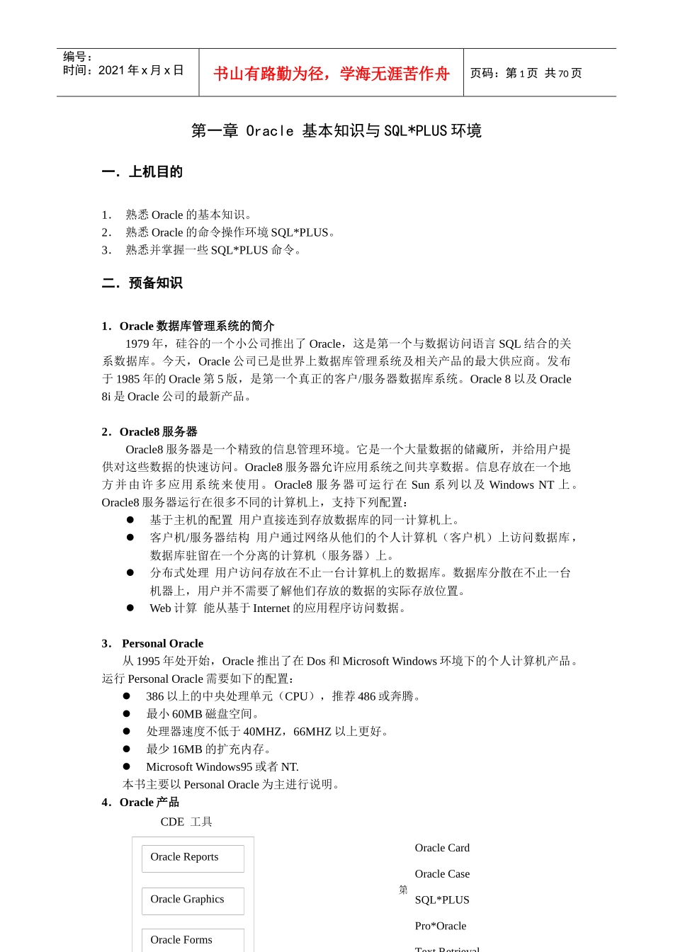 基本知识与SQLPLUS环境_第1页