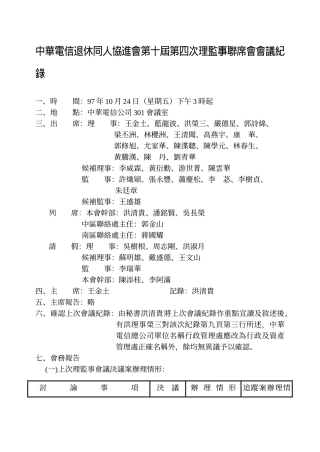 中华电信退休同人协进会第十届第四次理监事联席会会议...