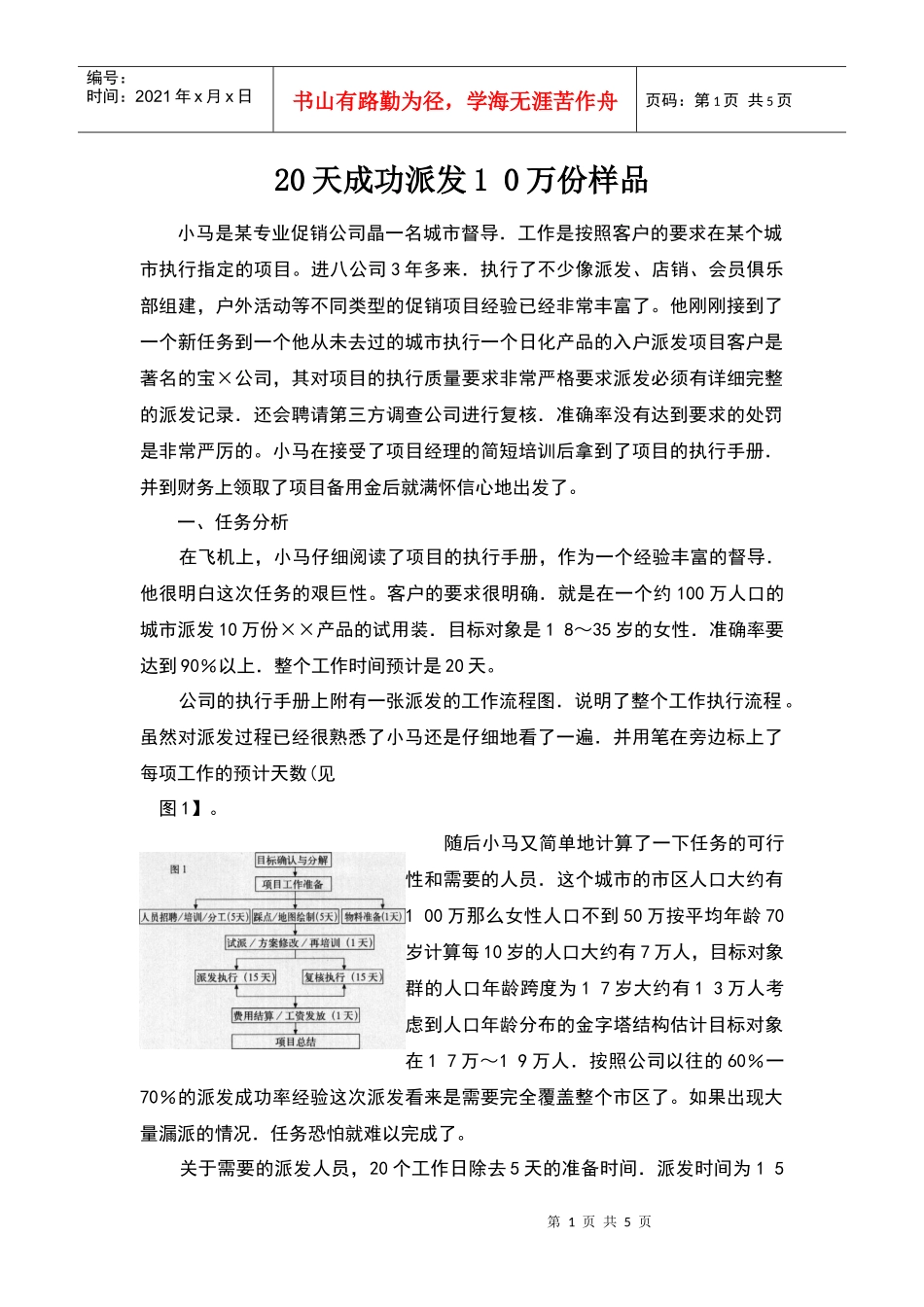 如何利用20天成功派发10万份样品_第1页