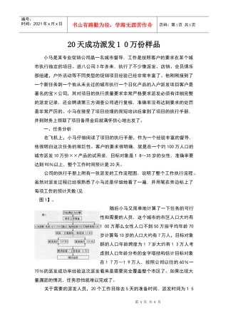 如何利用20天成功派发10万份样品