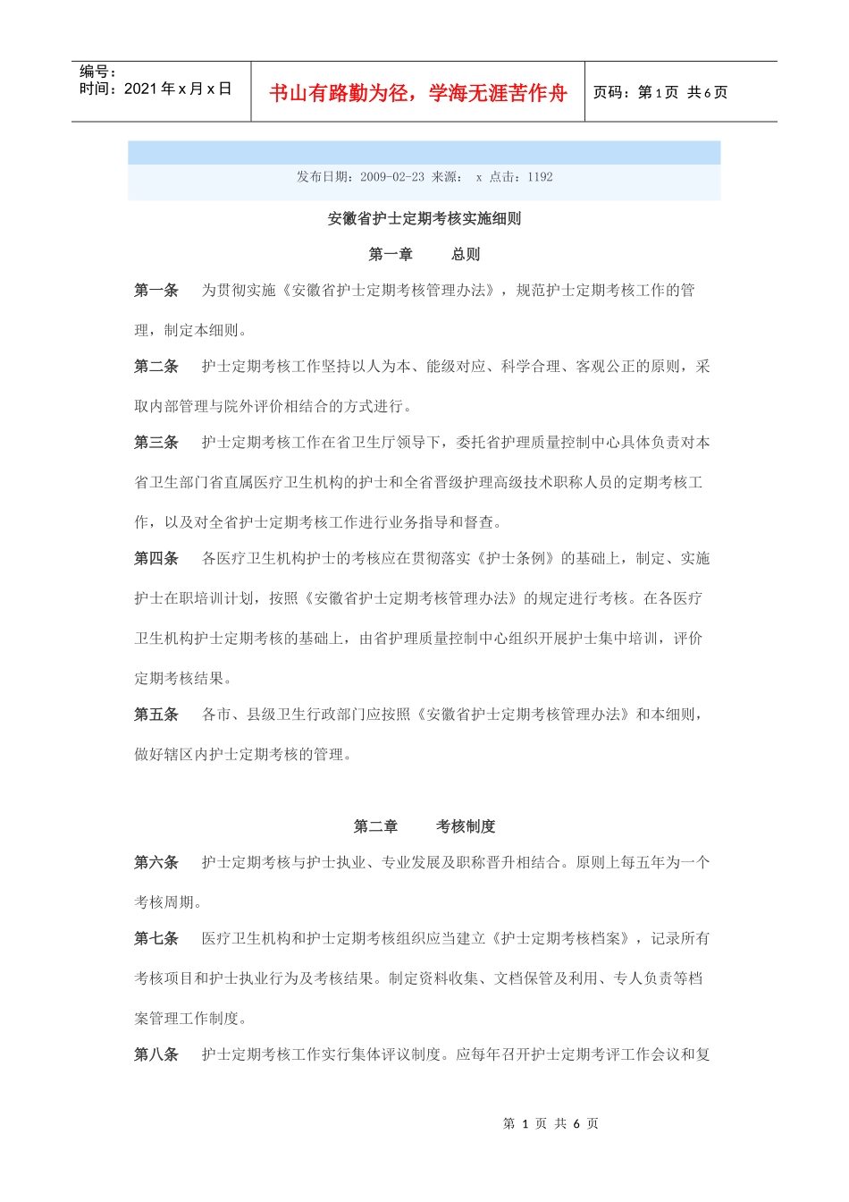 安徽省护士定期考核实施细则_第1页