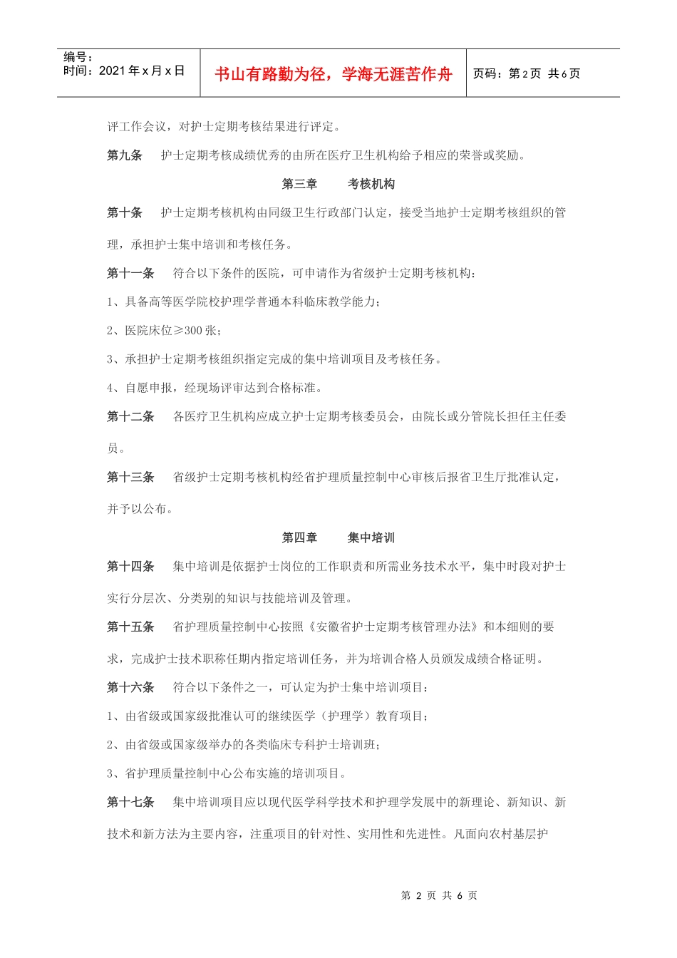 安徽省护士定期考核实施细则_第2页