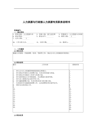 人力资源与行政部人力资源专员职务说明书