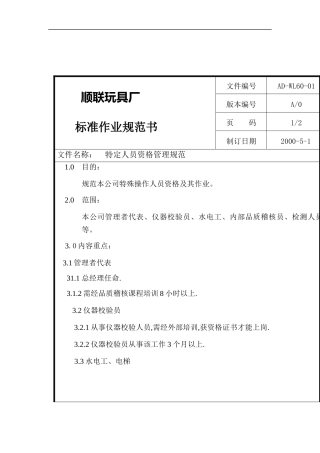 XX玩具厂特定人员资格管理规范