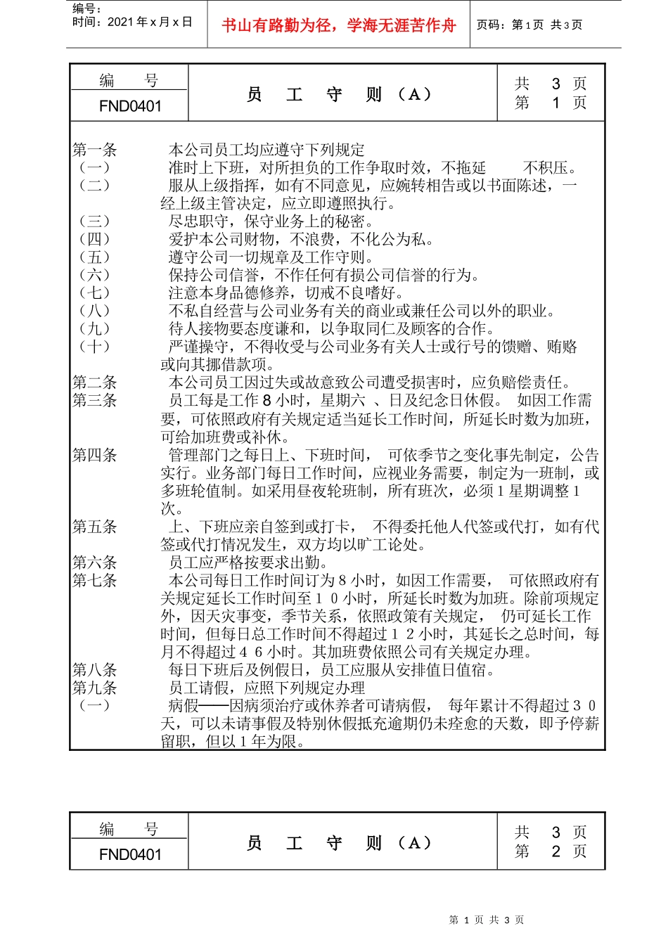 【企业管理】04员工守则ａ_第1页