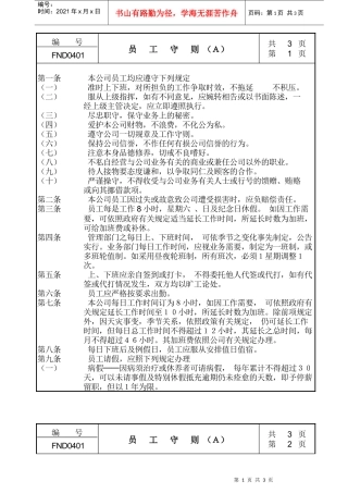 【企业管理】04员工守则ａ