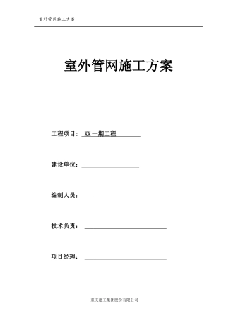 外环境管网施工方案培训讲义