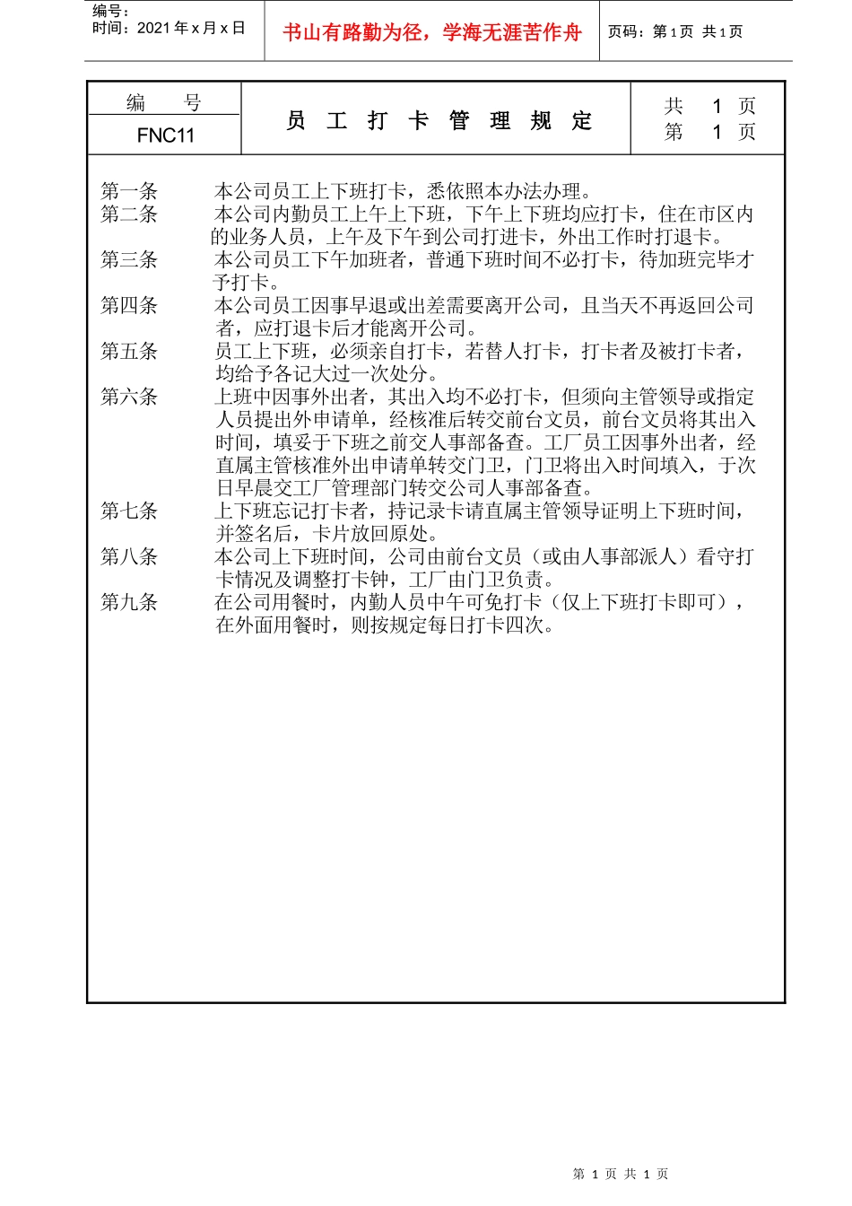 人力资源-202211员工打卡管理规定_第1页