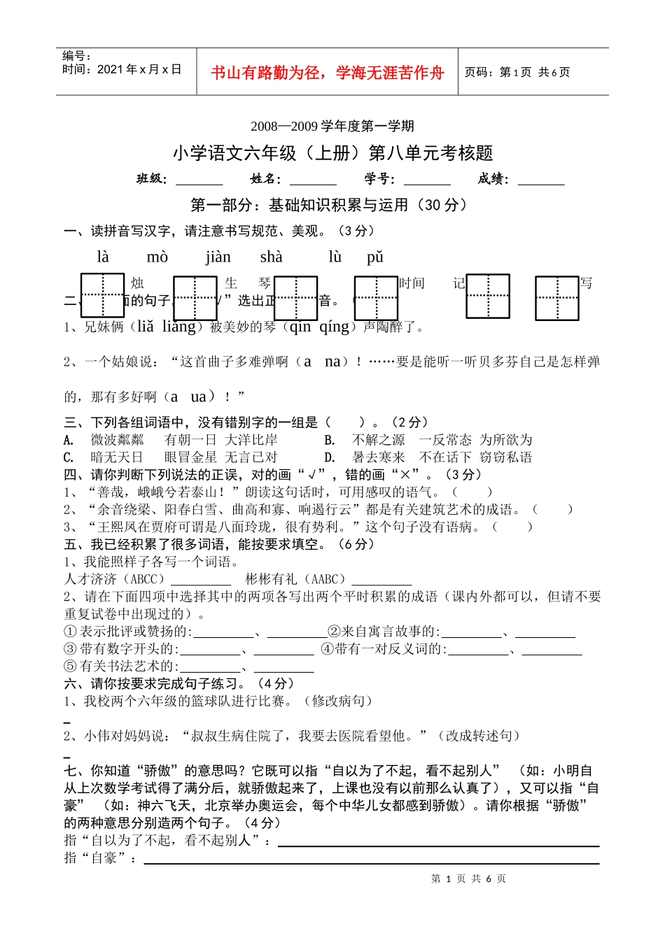 年级上册第八单元考核题（黄有钦）doc-凤岗教育网_第1页