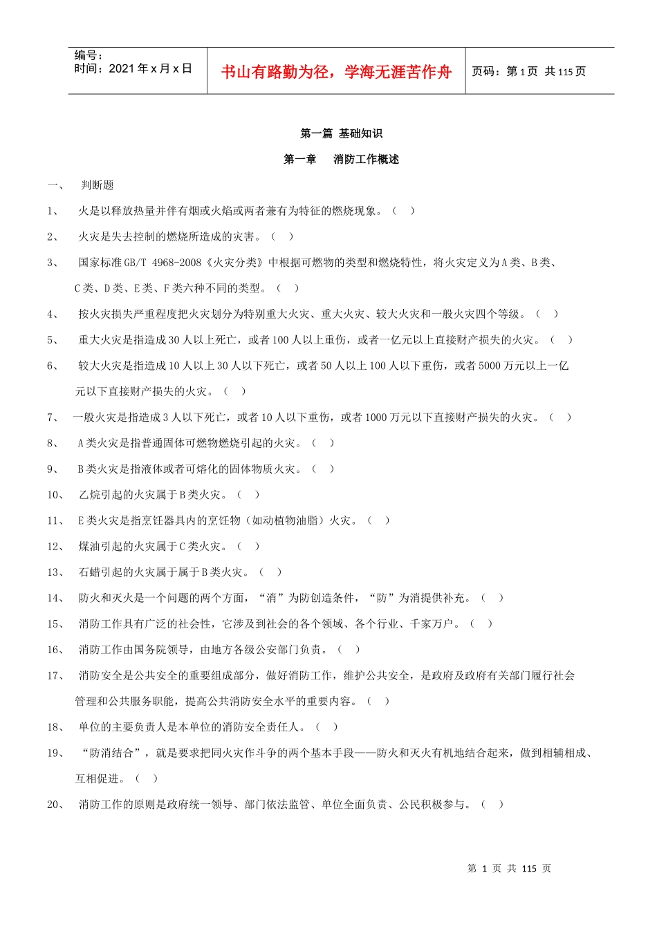 XXXX版建筑物消防员职业技能鉴定考试指导手册(理论部分_第1页