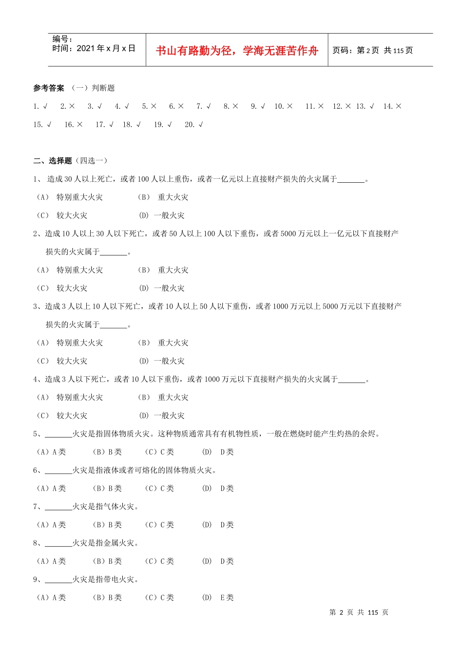 XXXX版建筑物消防员职业技能鉴定考试指导手册(理论部分_第2页