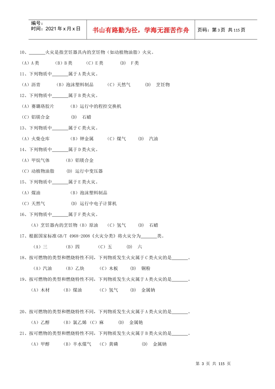 XXXX版建筑物消防员职业技能鉴定考试指导手册(理论部分_第3页