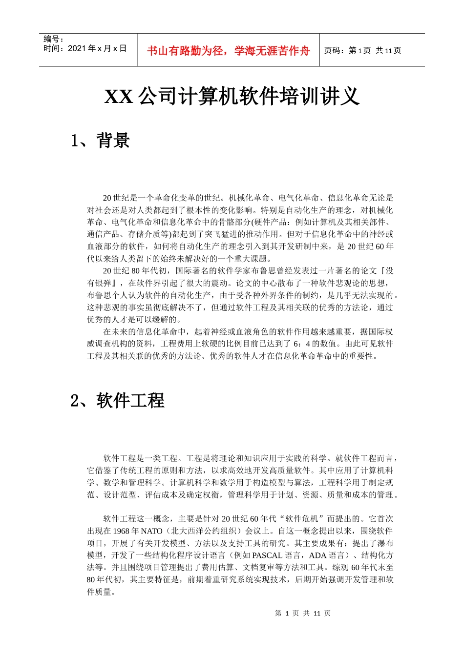 XX公司计算机软件培训讲义_第1页
