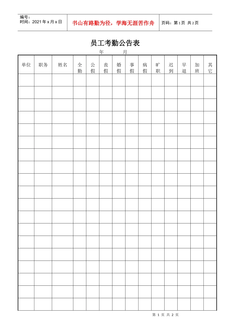 员工考勤公布表_第1页