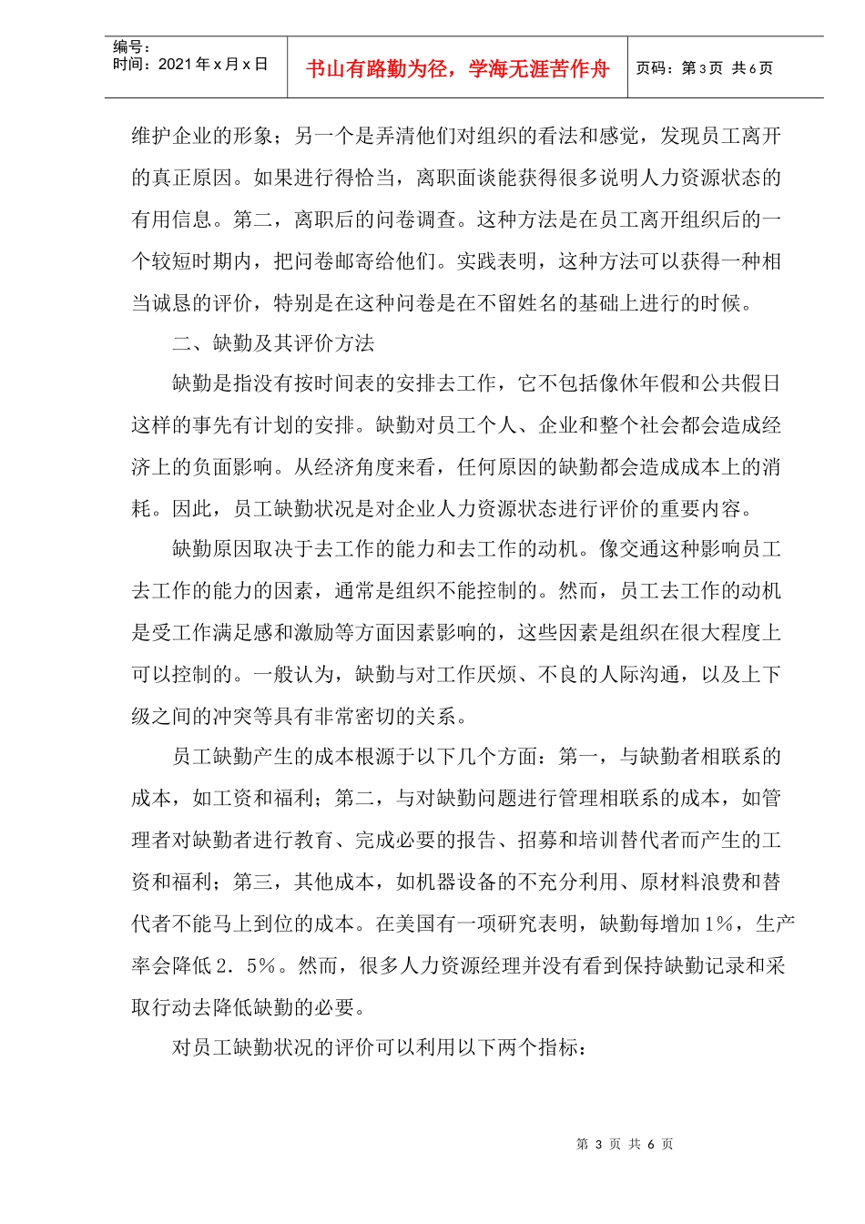 企业人力资源状态的评价方法_第3页