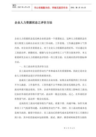 企业人力资源状态的评价方法