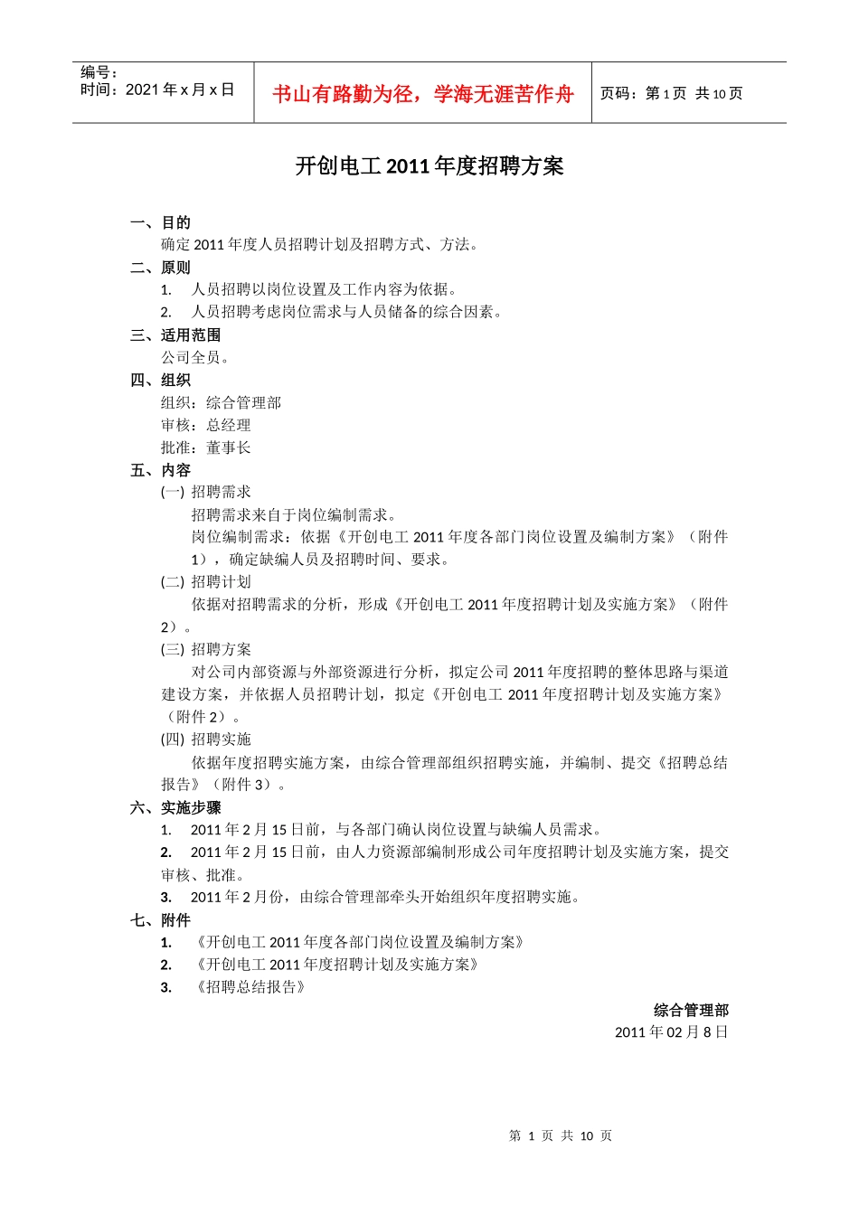 人力资源-2022XXXX年度人员配置及招聘方案_第1页