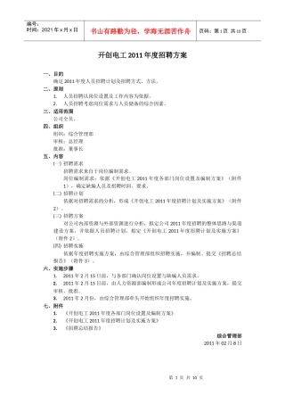 人力资源-2022XXXX年度人员配置及招聘方案