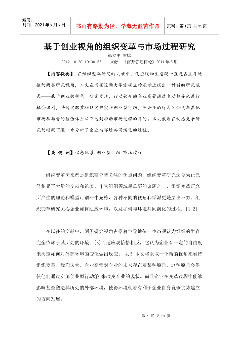 基于创业视角的组织变革与市场过程研究_第1页