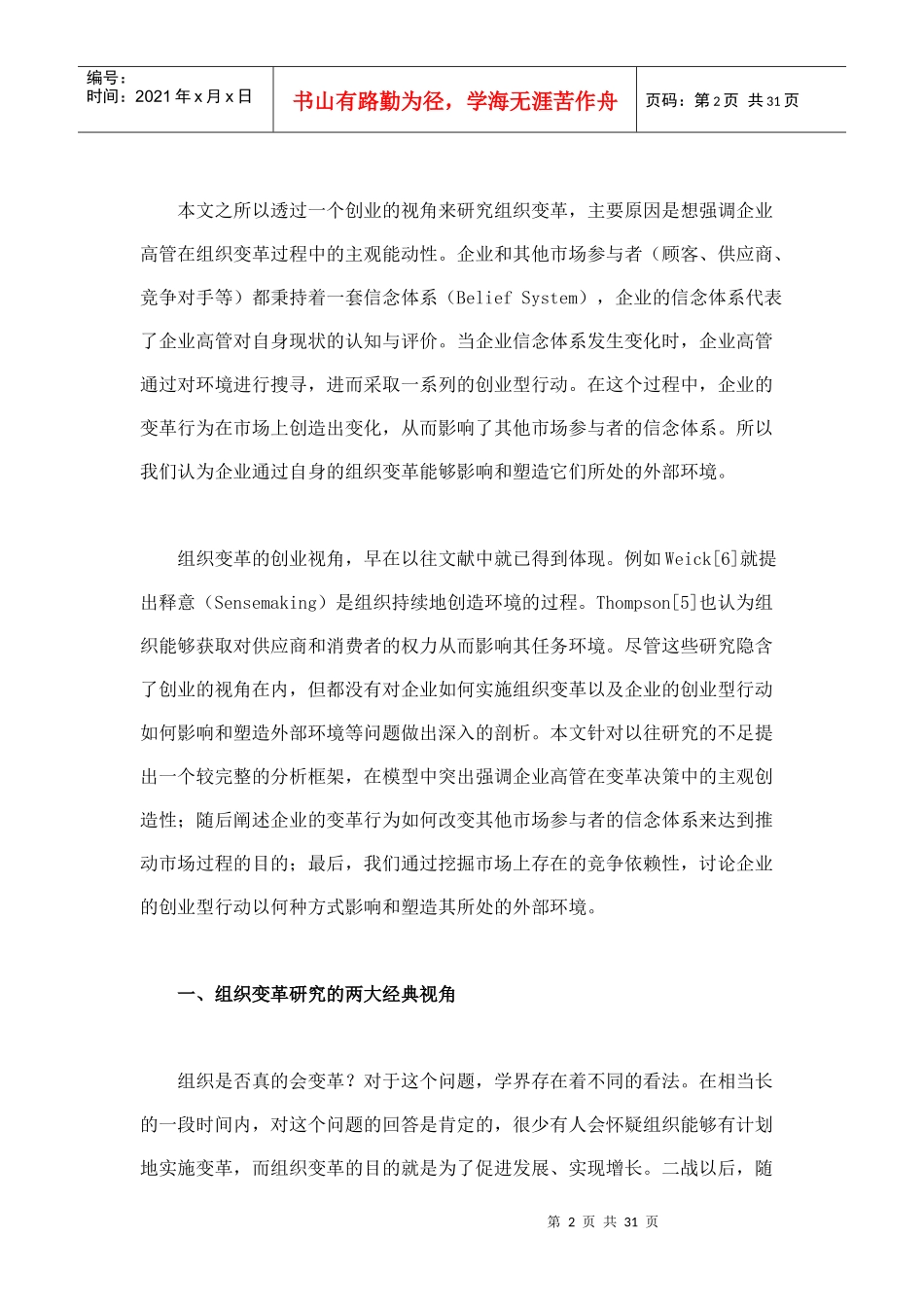 基于创业视角的组织变革与市场过程研究_第2页