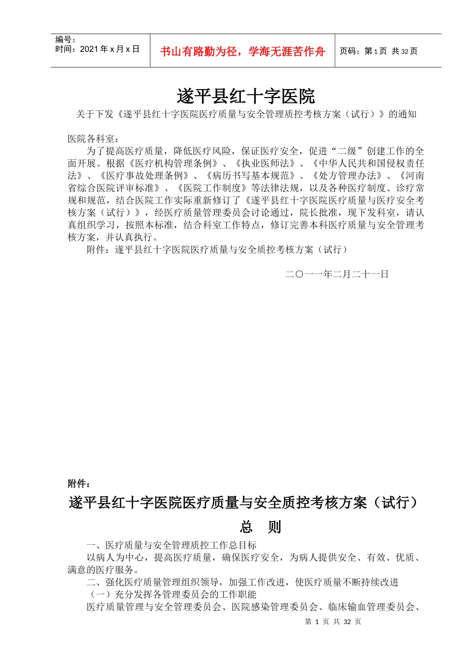 人力资源-2022XXXX医疗质量医疗安全考核方案_第1页