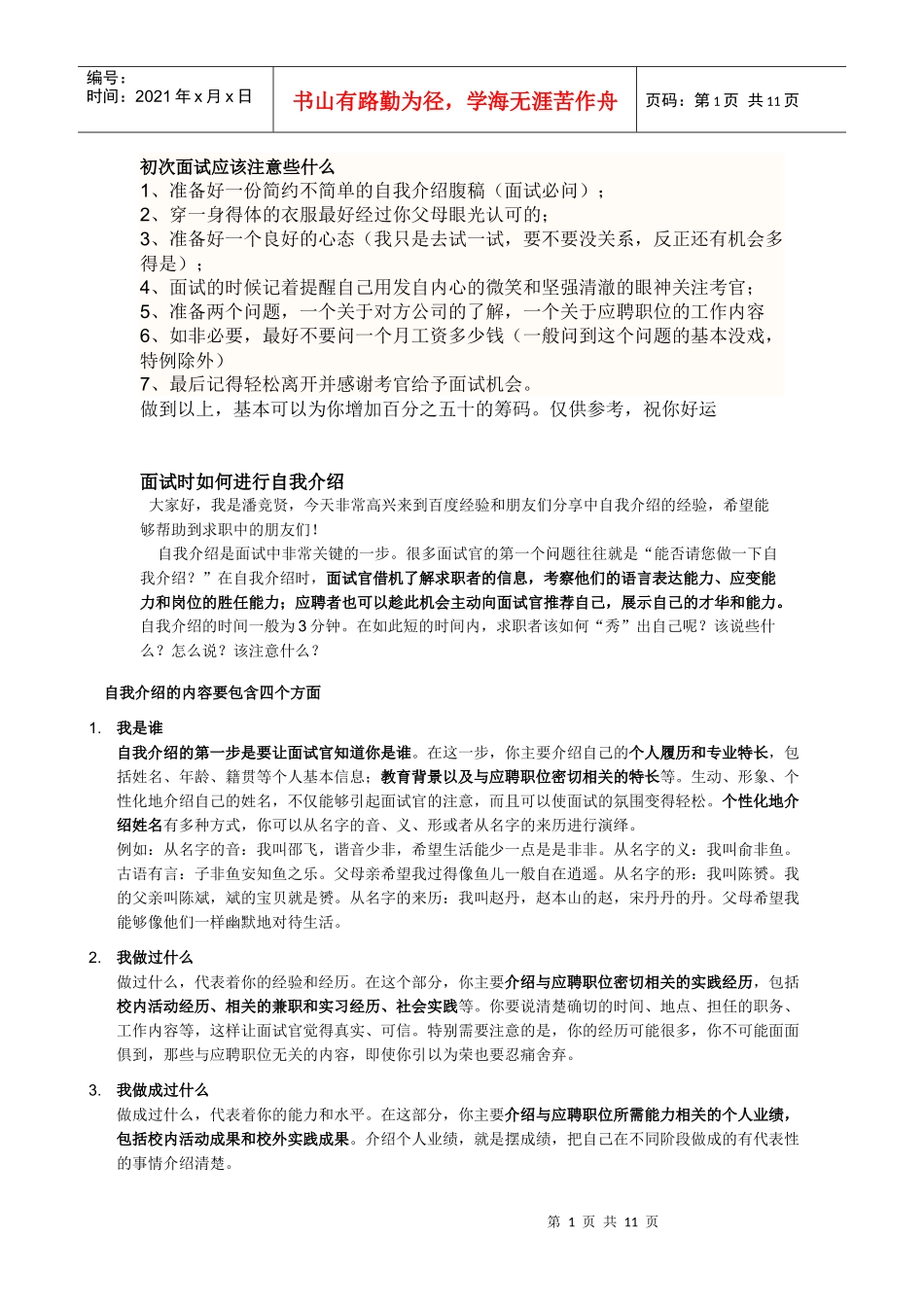 初次面试应该注意些什么_第1页