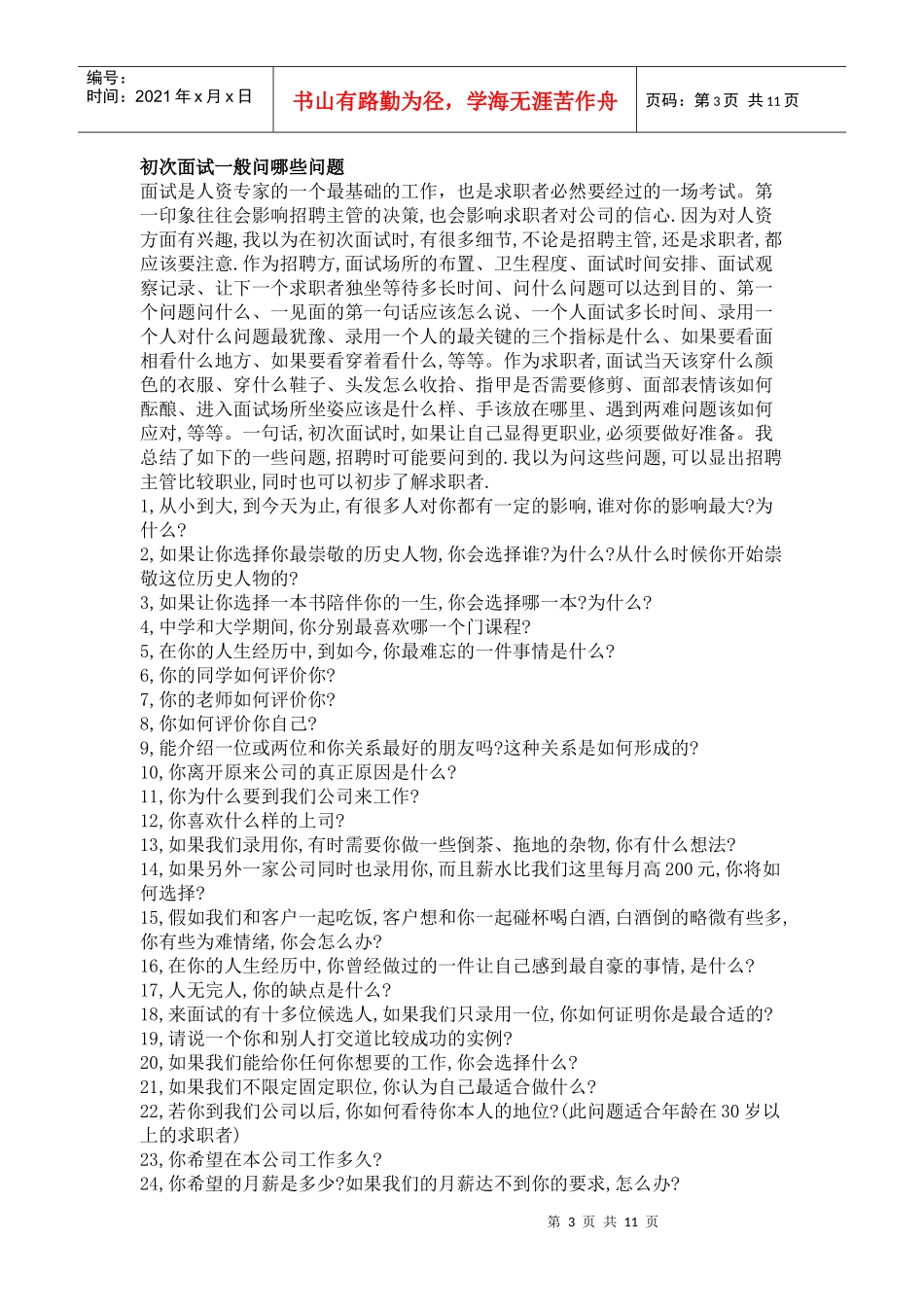 初次面试应该注意些什么_第3页