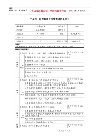 工业园土地规划部工程管理岗位说明书
