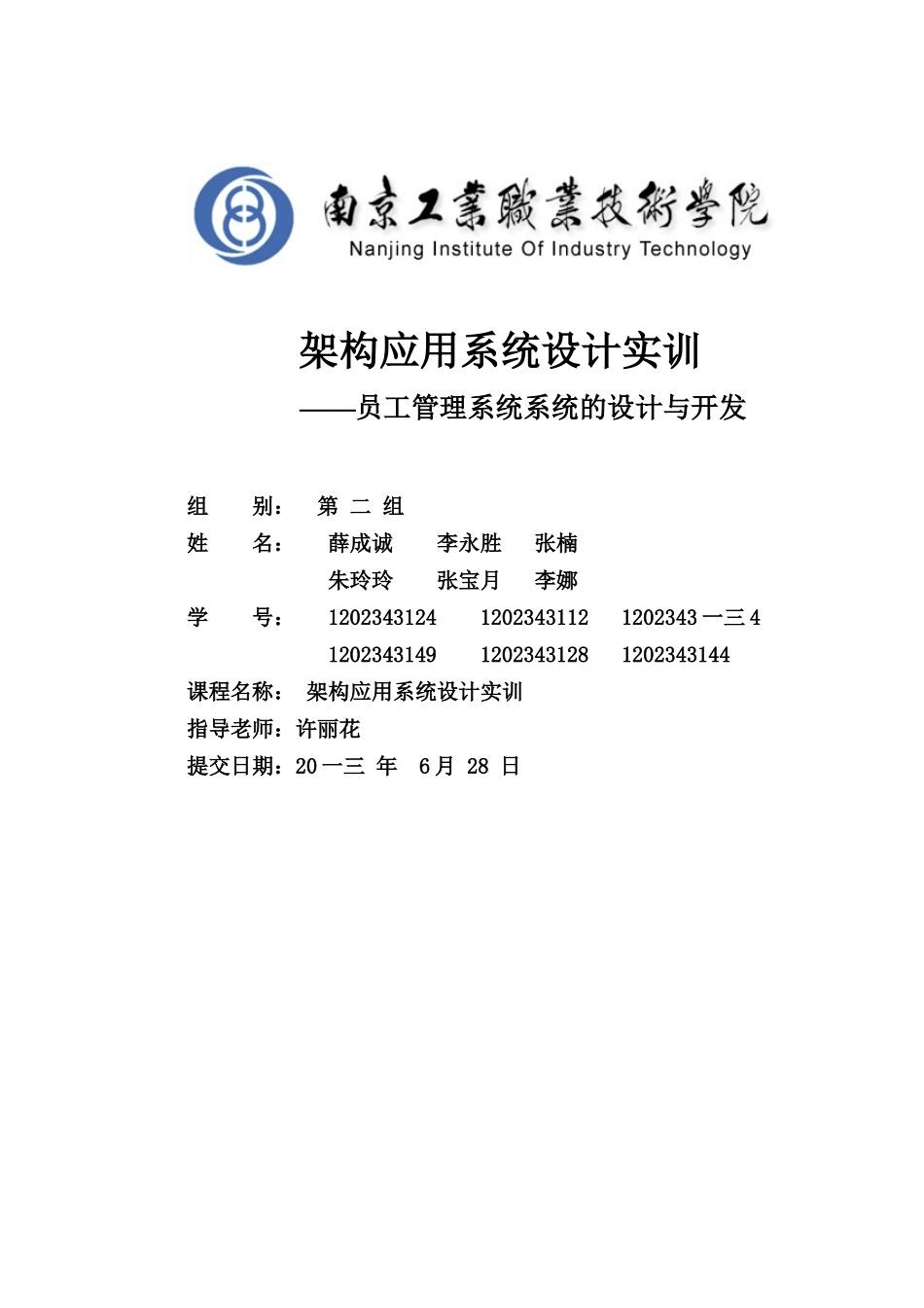 员工管理系统综合实训报告模板_第1页