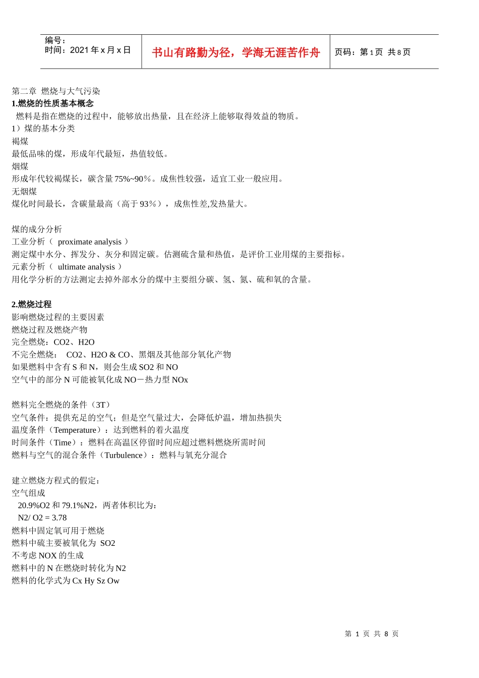 复习1-大气-大气污染控制期末复习_第1页