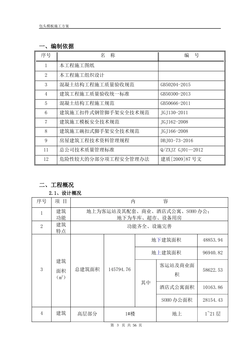 包头模板施工方案培训资料_第3页