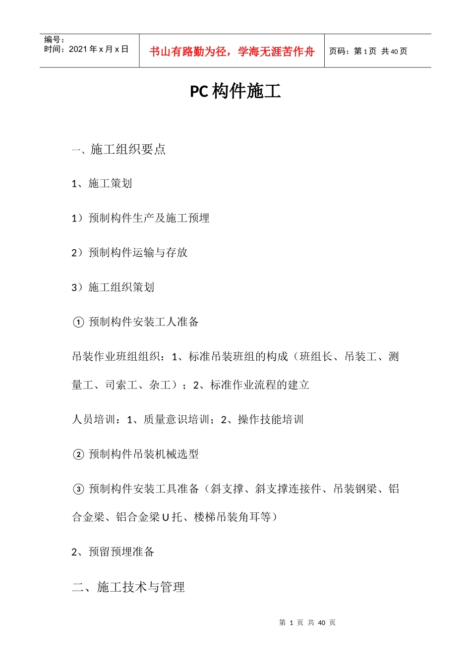 人力资源-2022PC构件施工培训资料_第1页