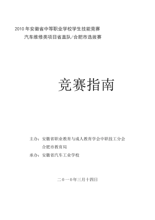 XXXX年汽车类技能大赛省直队暨合肥市选拔赛竞赛指南doc