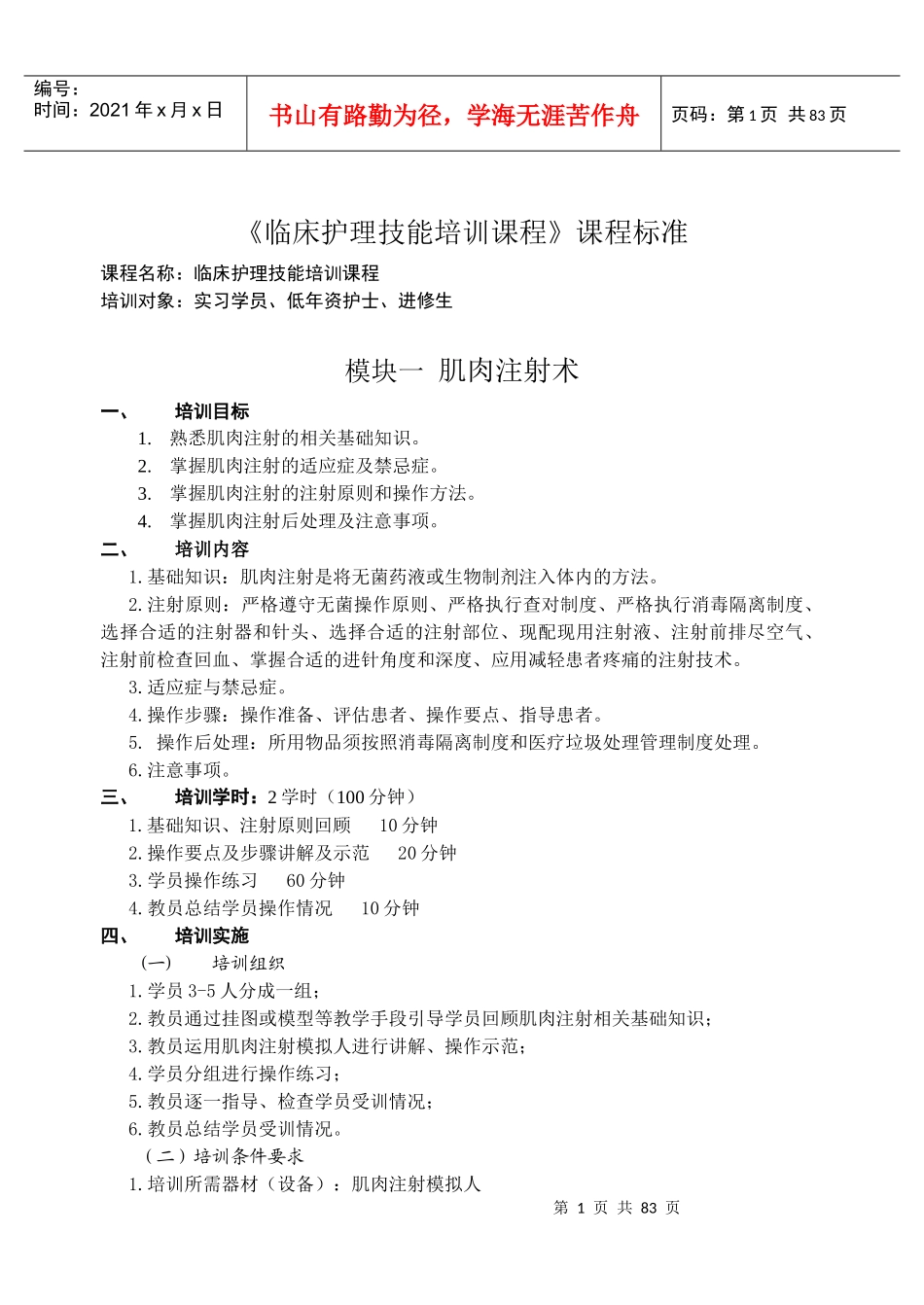 临床护理技能培训课程课程标准_第1页