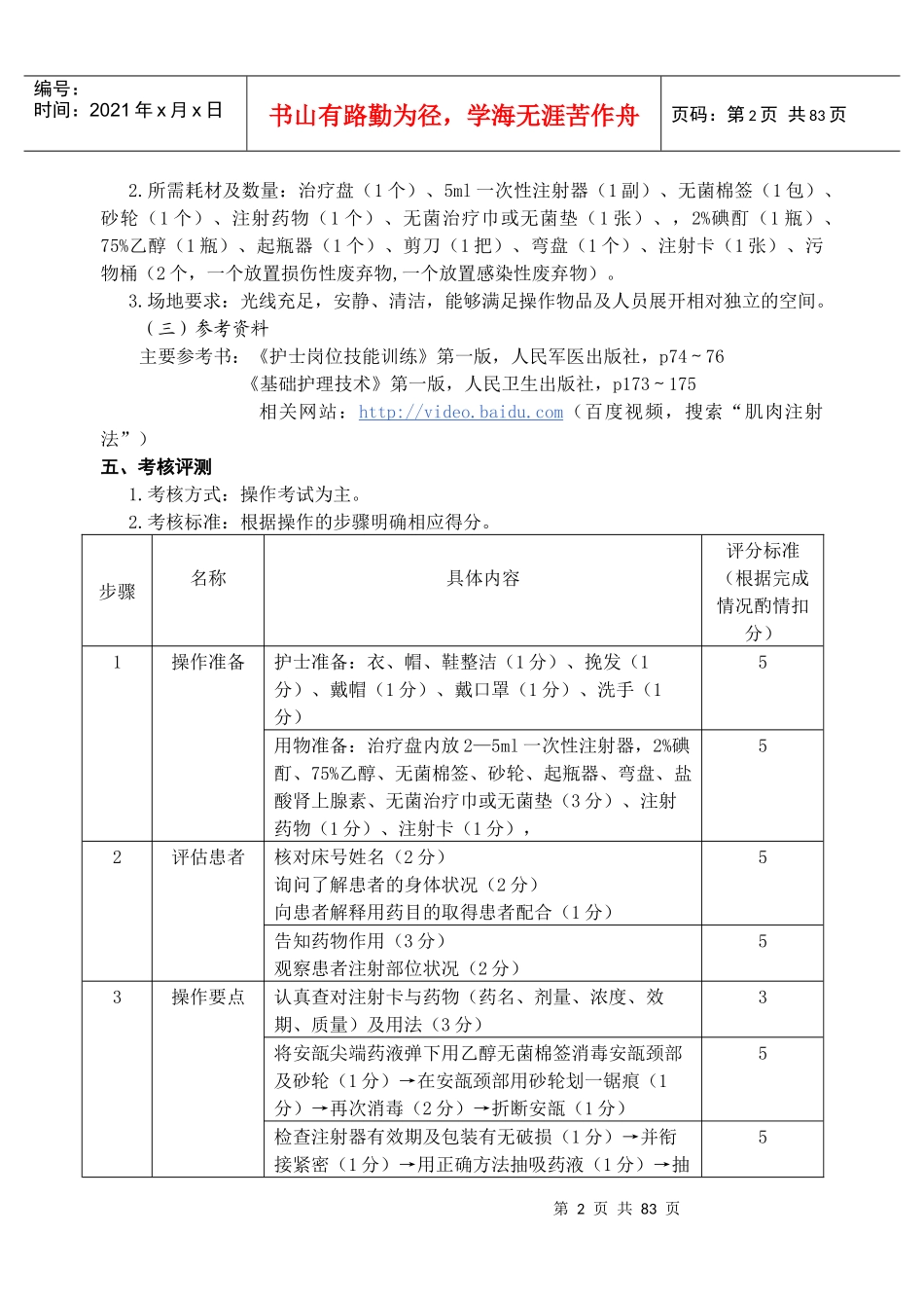 临床护理技能培训课程课程标准_第2页