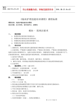 临床护理技能培训课程课程标准
