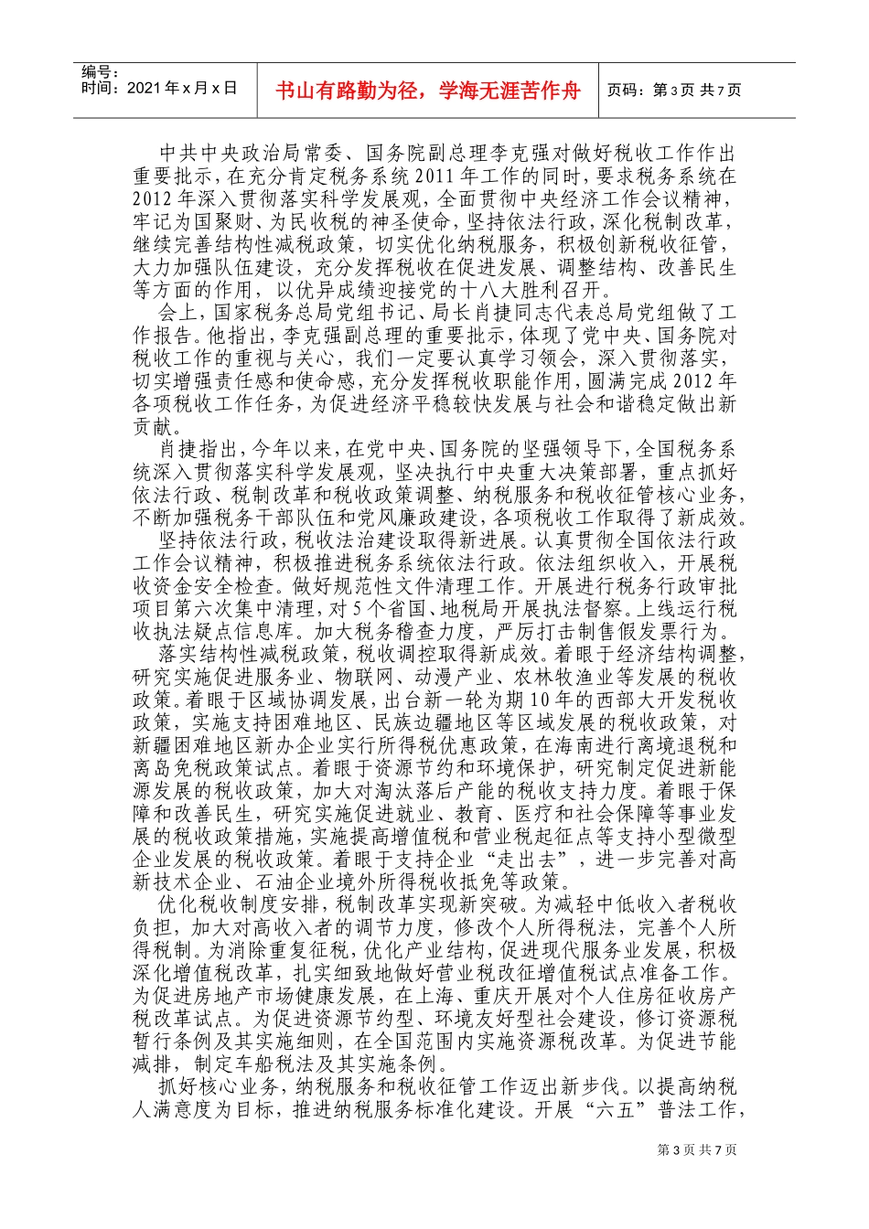 全国年度税务工作会议_第3页