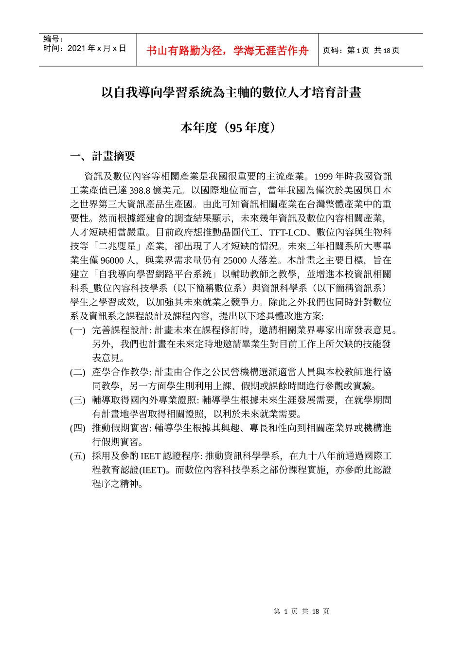 以自我导向学习系统为主轴的数位人才培育计画_第1页