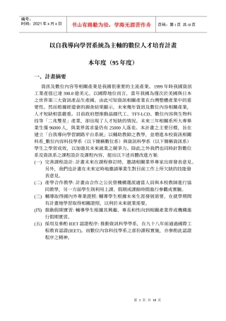 以自我导向学习系统为主轴的数位人才培育计画