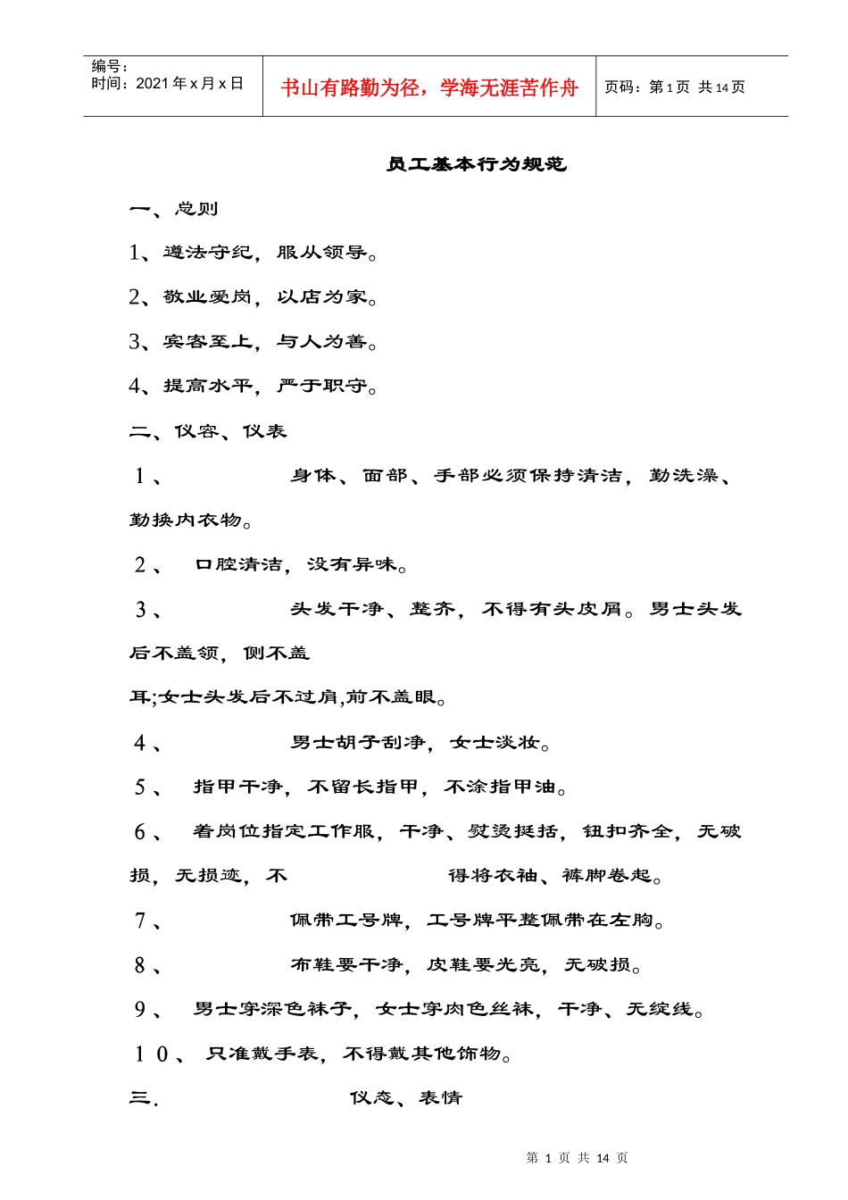 员工基本行为规范及奖惩制度_第1页