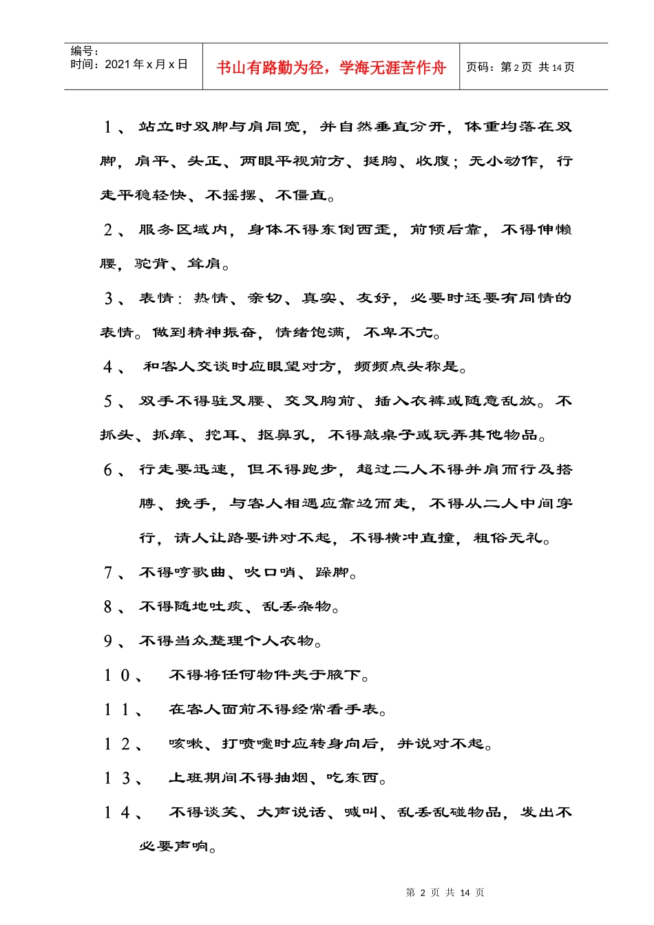 员工基本行为规范及奖惩制度_第2页