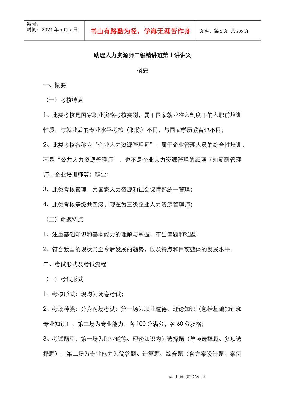 人力资源-2022-人力资源管理师(三级)精讲讲义_第1页