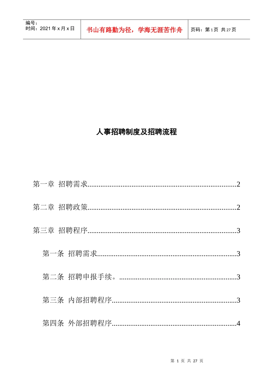 企业人事招聘制度及招聘流程分析_第1页