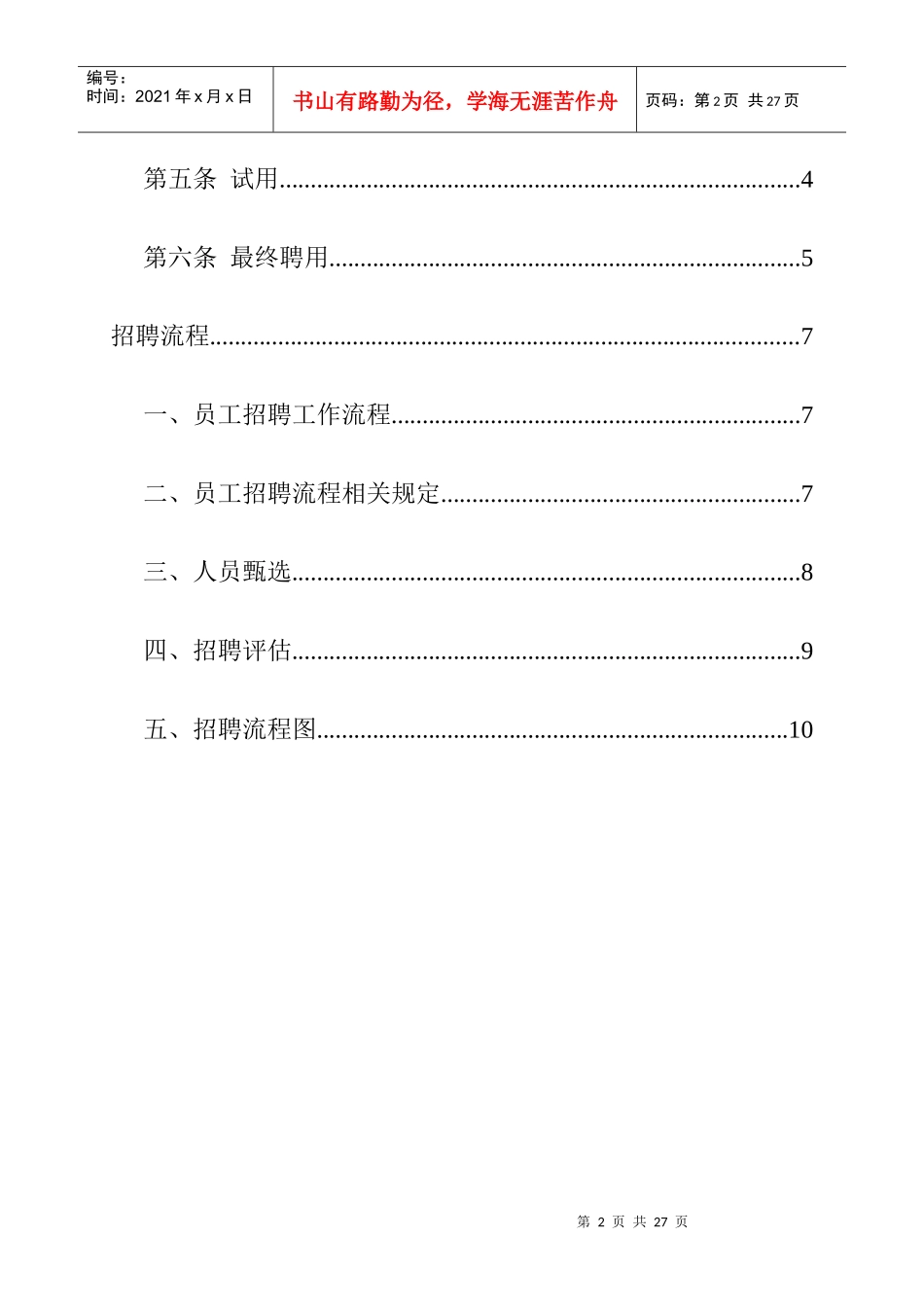 企业人事招聘制度及招聘流程分析_第2页