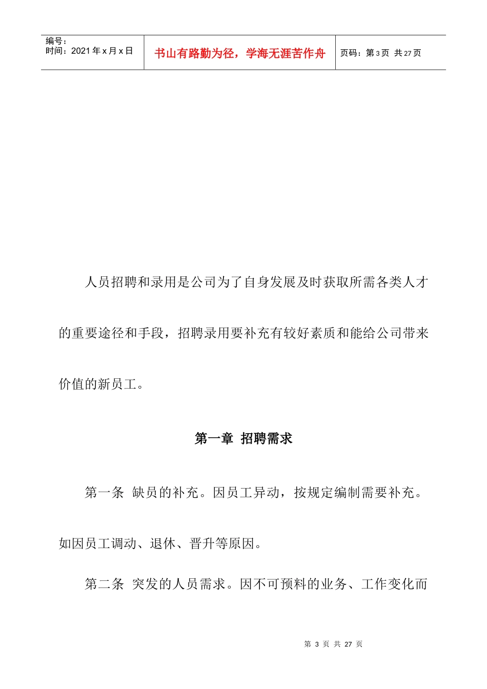 企业人事招聘制度及招聘流程分析_第3页
