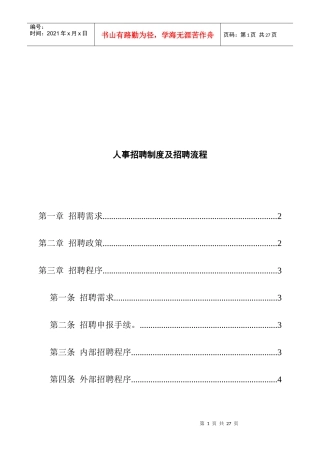 企业人事招聘制度及招聘流程分析