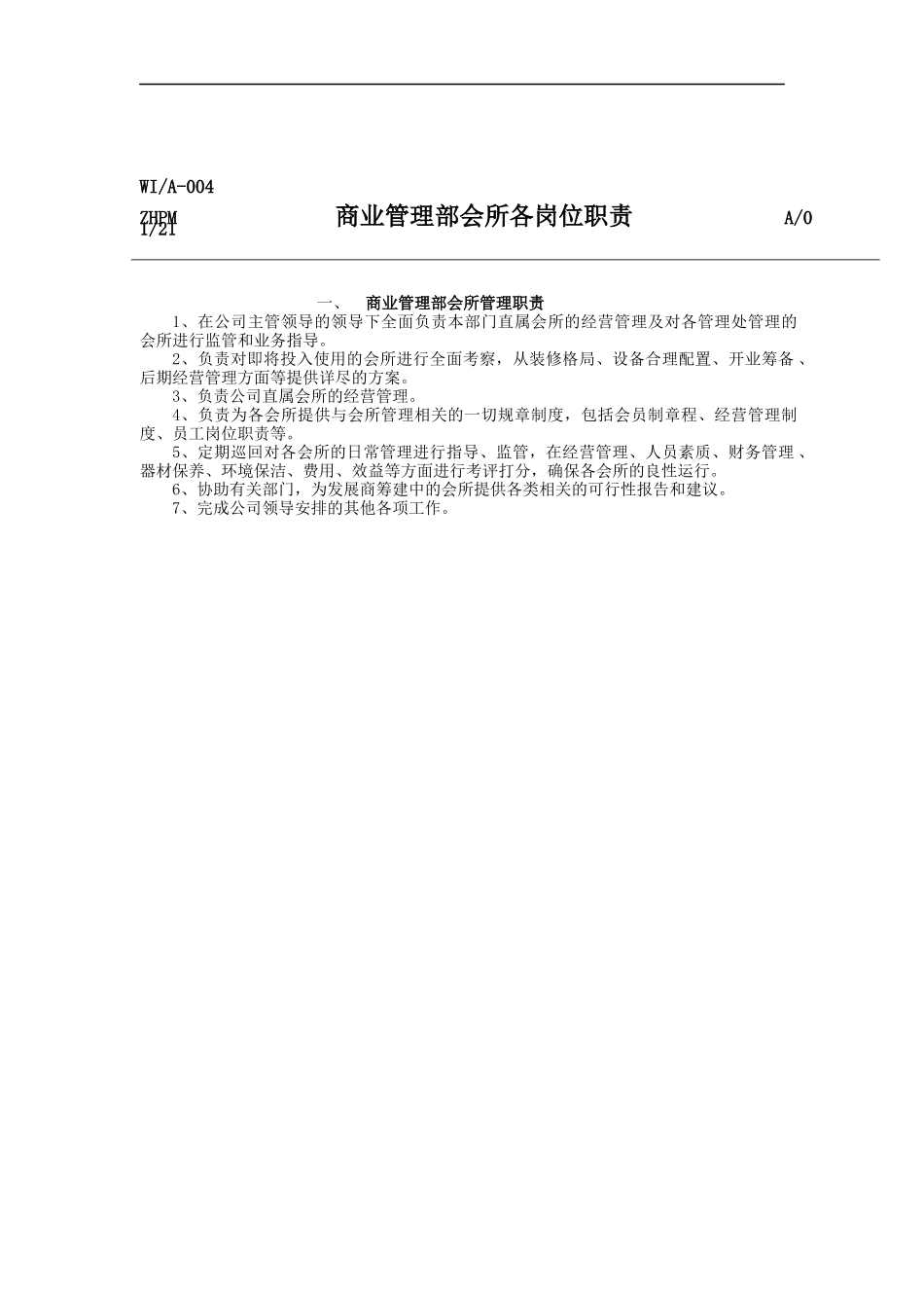 商业管理部会所各岗位职责（DOC 17页）_第1页