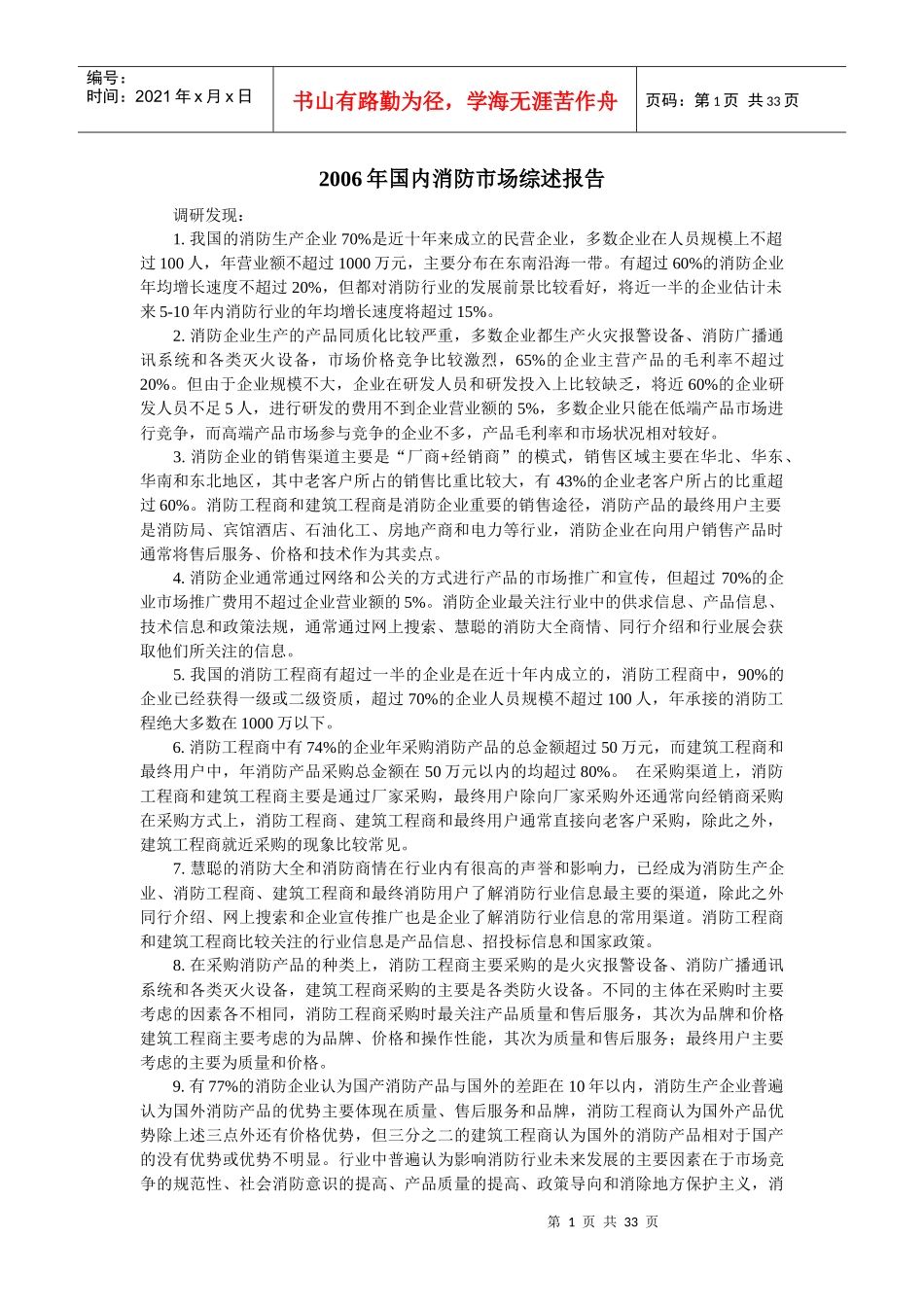 人力资源-2022XXXX年国内消防市场综述报告_第1页