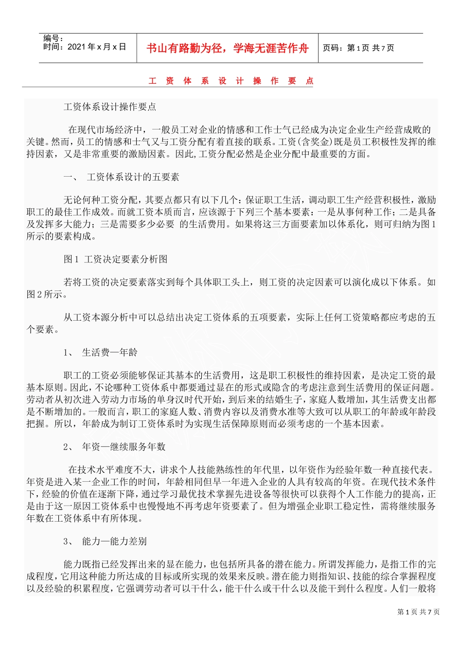 工资体系设计操作要点_第1页