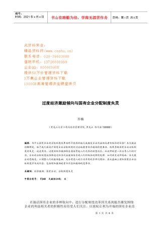 国有企业改革过程中的过度经济激励